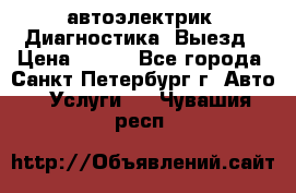 автоэлектрик. Диагностика. Выезд › Цена ­ 500 - Все города, Санкт-Петербург г. Авто » Услуги   . Чувашия респ.